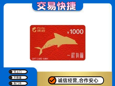 阜宁县购物卡回收携程任我行卡.jpg
