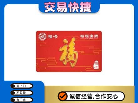 阜宁县购物卡回收裕福集团卡.jpg