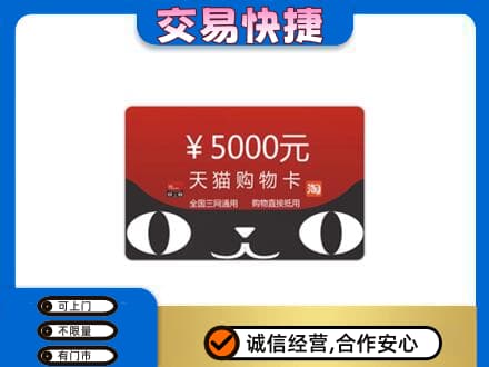 阜宁县购物卡回收天猫卡.jpg