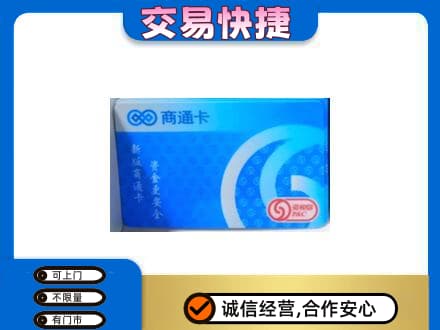 阜宁县购物卡回收商通卡.jpg