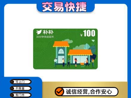 阜宁县购物卡回收朴朴超市卡.jpg