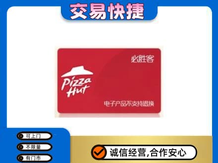 阜宁县购物卡回收必胜客卡.jpg