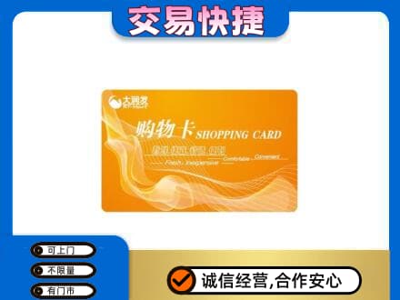 阜宁县购物卡回收大润发卡.jpg