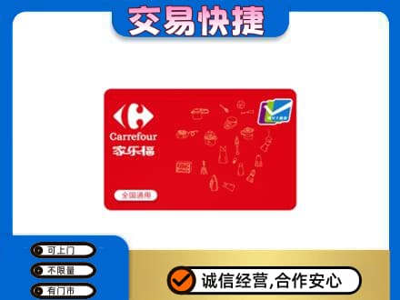 阜宁县购物卡回收家乐福卡.jpg