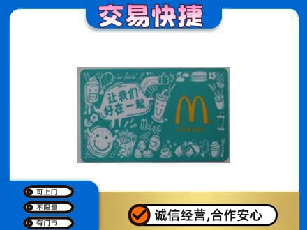 阜宁县购物卡回收麦当劳卡.jpg
