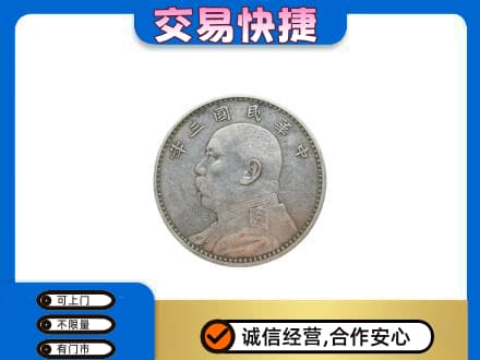 阜宁县高价回收袁大头